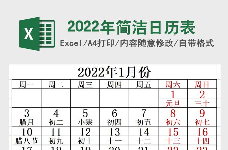 2022年簡潔日歷表