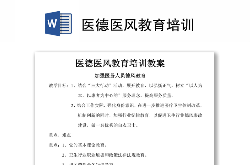 醫(yī)德醫(yī)風教育培訓(xùn)Word下載