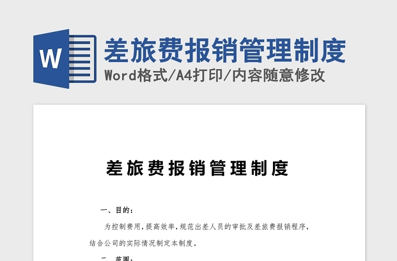 差旅費(fèi)報(bào)銷管理制度Word模板