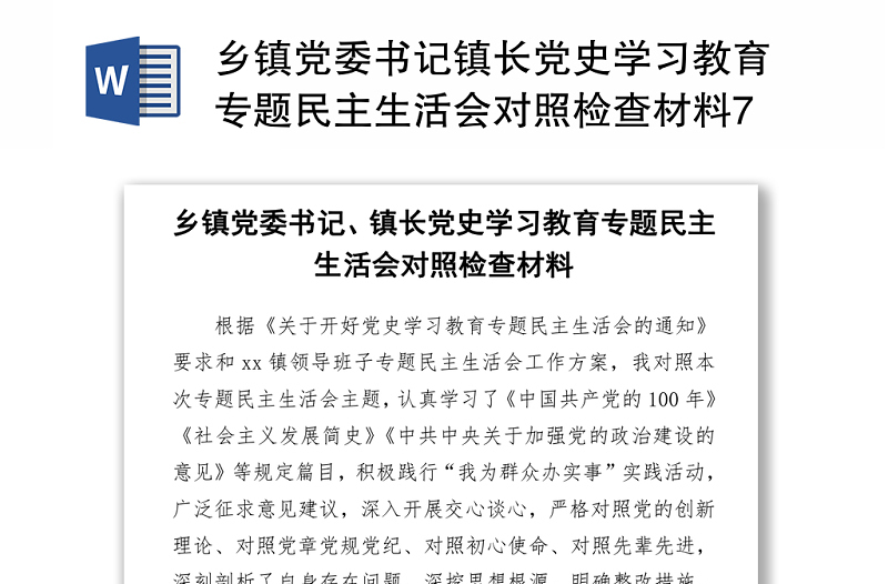 2021乡镇党委书记镇长党史学习教育专题民主生活会对照检查材料