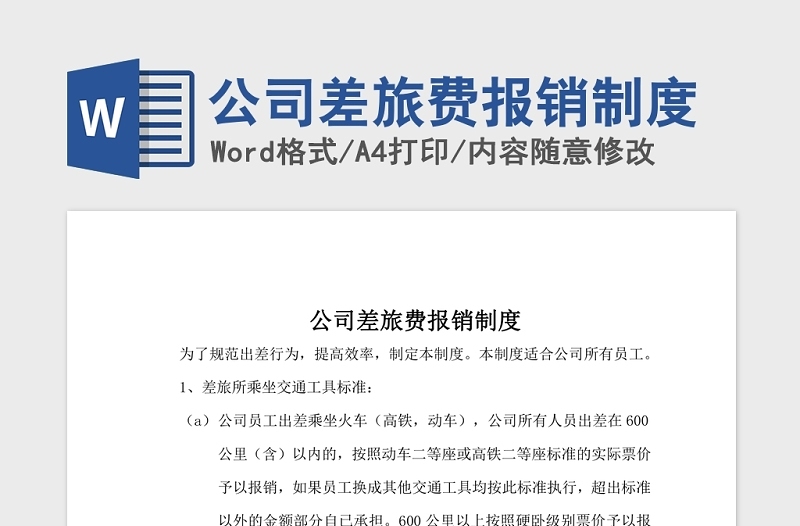 公司差旅費報銷制度Word模板