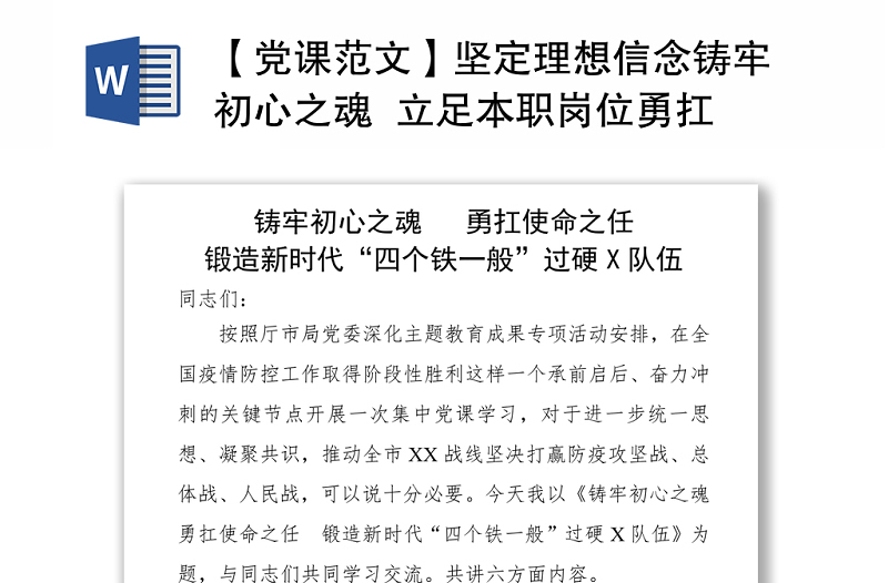 【党课范文】坚定理想信念铸牢初心之魂  立足本职岗位勇扛使命之任  为锻造新时代四个铁一般过硬公安队伍努力奋斗