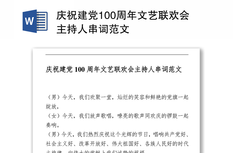 2021庆祝建党100周年文艺联欢会主持人串词范文