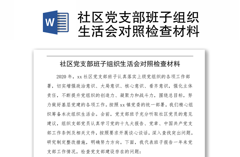 社区党支部班子组织生活会对照检查材料