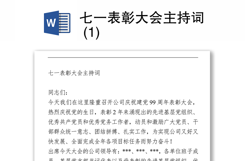 2021七一表彰大會(huì)主持詞 (1)