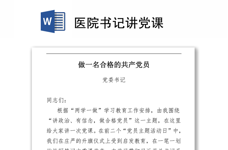 醫(yī)院書記講黨課