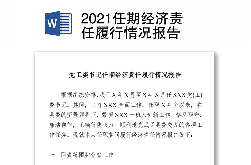 2021任期經(jīng)濟(jì)責(zé)任履行情況報(bào)告