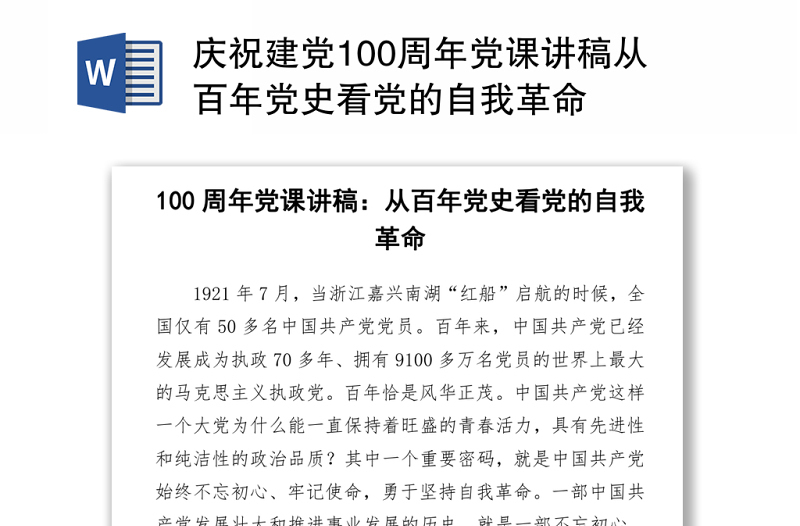 2021庆祝建党100周年党课讲稿从百年党史看党的自我革命下载