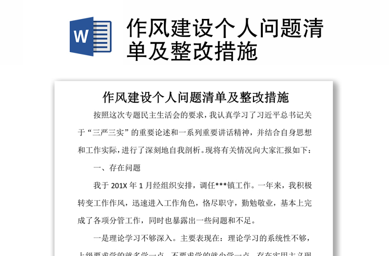 作風(fēng)建設(shè)個(gè)人問題清單及整改措施