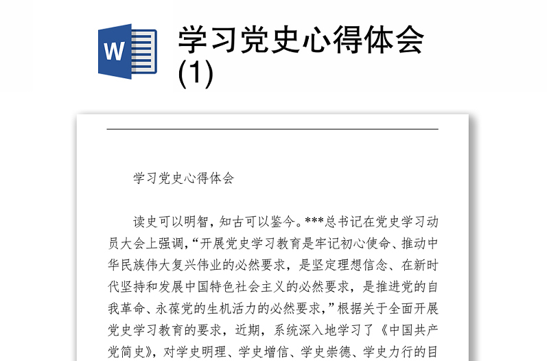 2021學(xué)習(xí)黨史心得體會 (1)