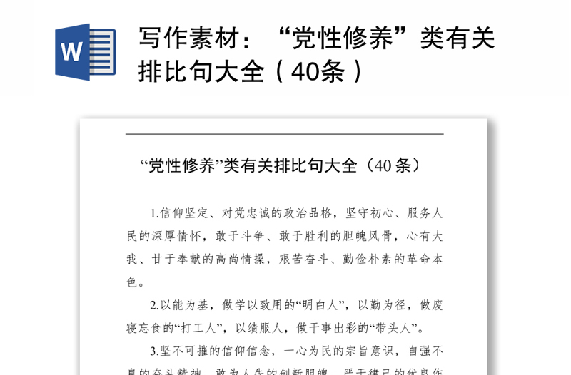 “黨性修養(yǎng)”類有關(guān)排比句大全（40條）