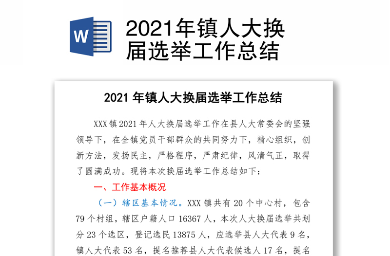 2021年鎮(zhèn)人大換屆選舉工作總結(jié)