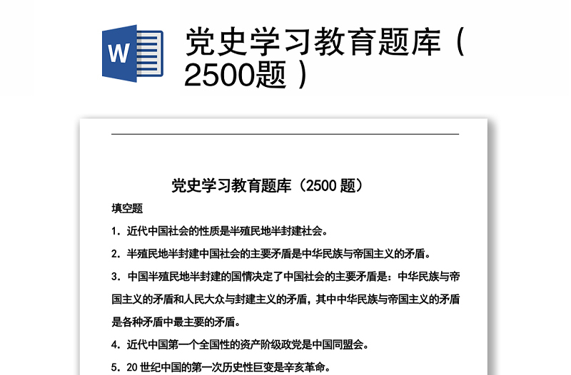 2021党史学习教育题库（2500题）