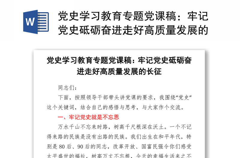 黨史學習教育專題黨課稿：牢記黨史砥礪奮進走好高質(zhì)量發(fā)展的長征