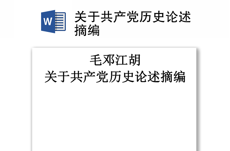 2021關(guān)于共產(chǎn)黨歷史論述摘編
