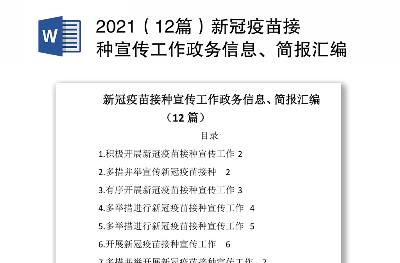 2021（12篇）新冠疫苗接種宣傳工作政務(wù)信息、簡報匯編