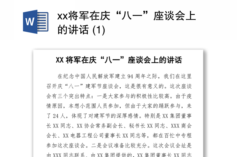 2021xx將軍在慶“八一”座談會(huì)上的講話 (1)