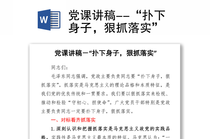 2021黨課講稿--撲下身子，狠抓落實