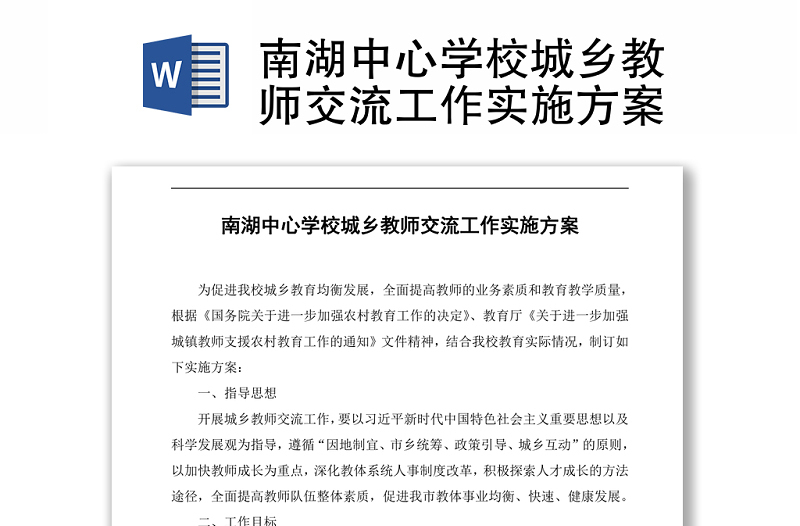 南湖中心學(xué)校城鄉(xiāng)教師交流工作實施方案 Word下載