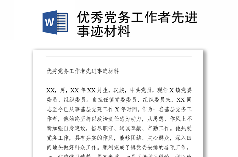優(yōu)秀黨務(wù)工作者先進(jìn)事跡材料Word下載