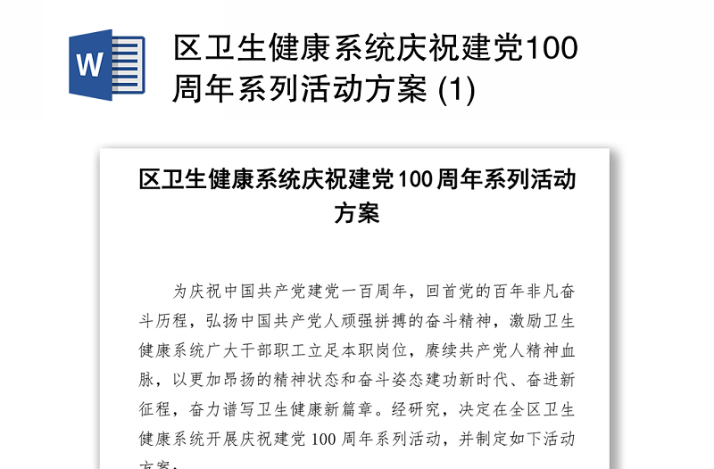 2021区卫生健康系统庆祝建党100周年系列活动方案 (1)