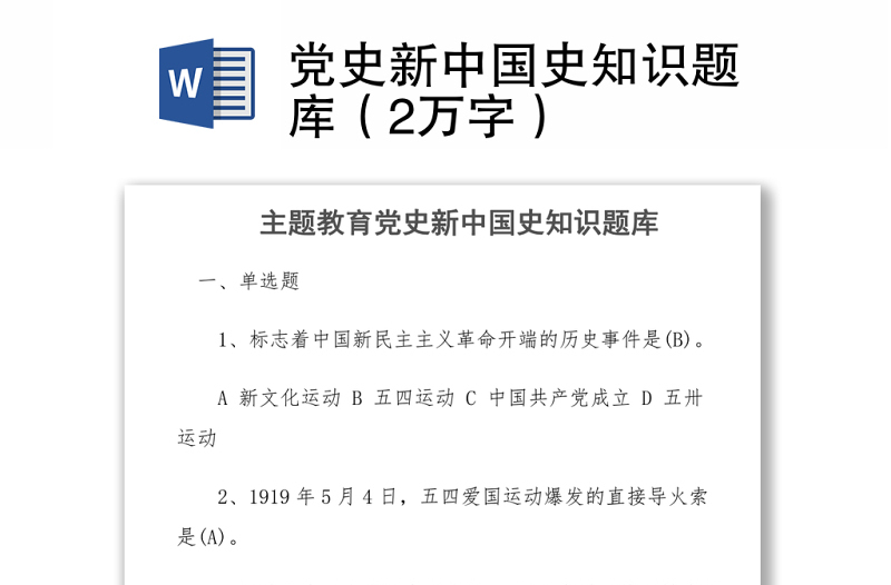 2021黨史新中國史知識題庫（2萬字）