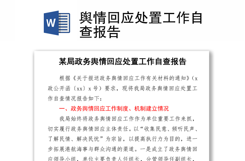 輿情回應處置工作自查報告word下載