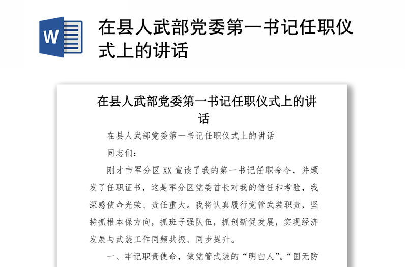 在縣人武部黨委第一書記任職儀式上的講話
