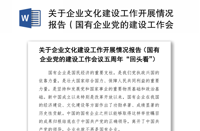 關(guān)于企業(yè)文化建設(shè)工作開展情況報告(國有企業(yè)黨的建設(shè)工作會議五周年“回頭看”)