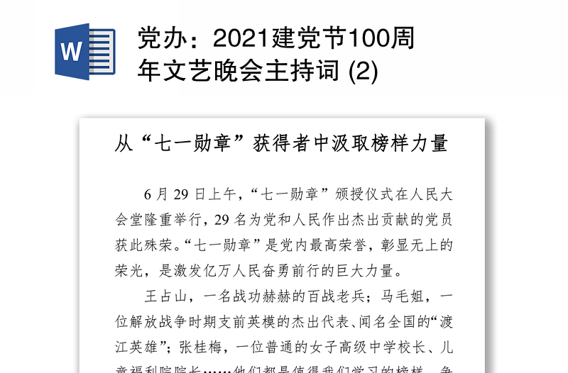 党办：2021建党节100周年文艺晚会主持词