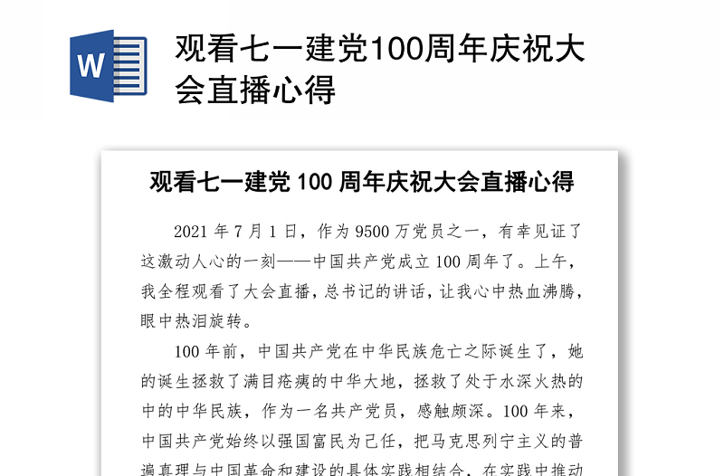 2021观看七一建党100周年庆祝大会直播心得