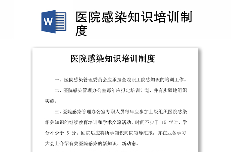 医院感染知识培训制度word下载