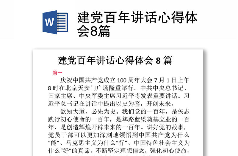 2021建黨百年講話心得體會(huì)8篇