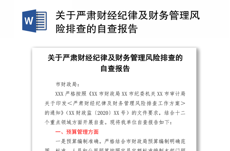 關(guān)于嚴(yán)肅財(cái)經(jīng)紀(jì)律及財(cái)務(wù)管理風(fēng)險(xiǎn)排查的自查報(bào)告