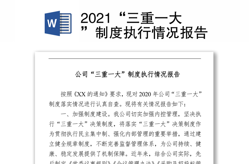 2021“三重一大”制度执行情况报告 