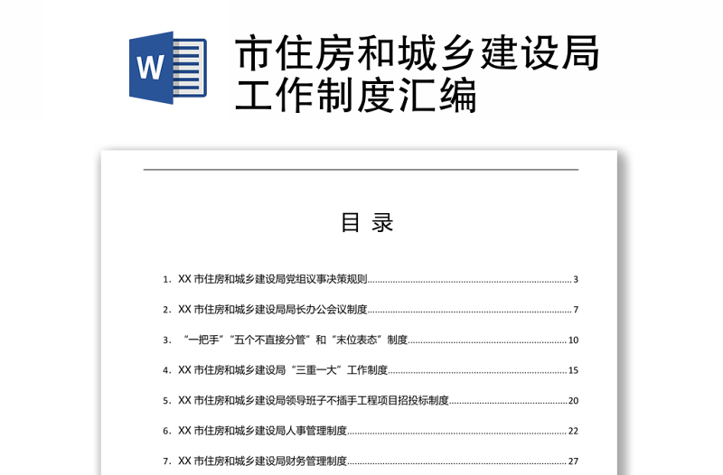 市住房和城鄉(xiāng)建設(shè)局工作制度匯編word下載