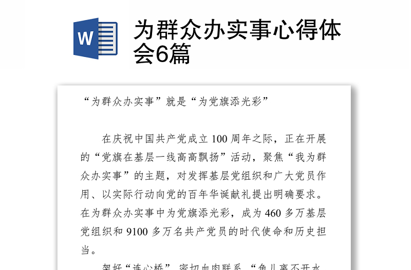 2021為群眾辦實(shí)事心得體會(huì)6篇