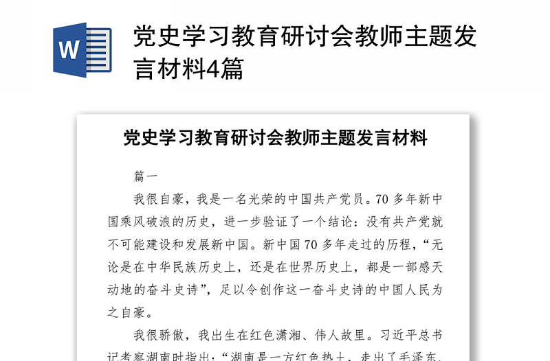 2021党史学习教育研讨会教师主题发言材料4篇