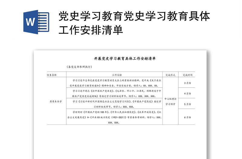 2021党史学习教育党史学习教育具体工作安排清单