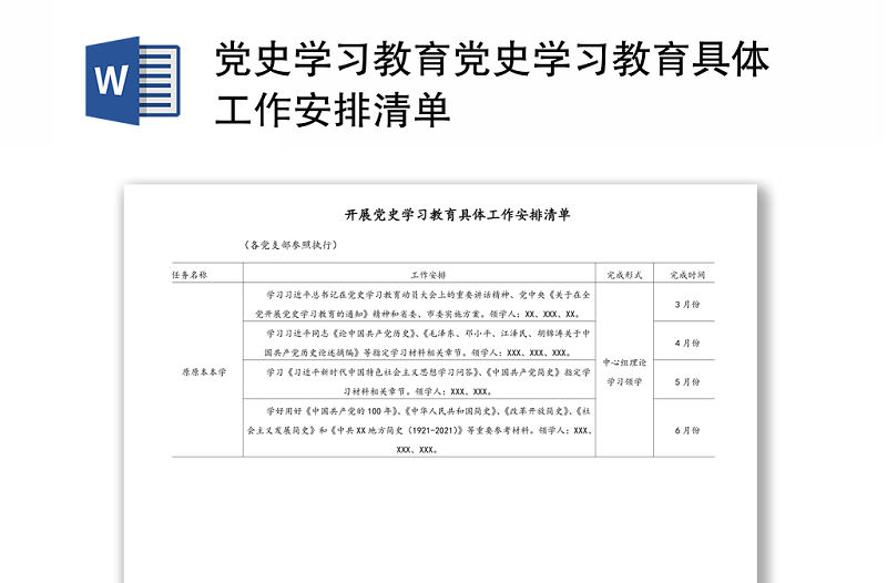 2021黨史學習教育黨史學習教育具體工作安排清單