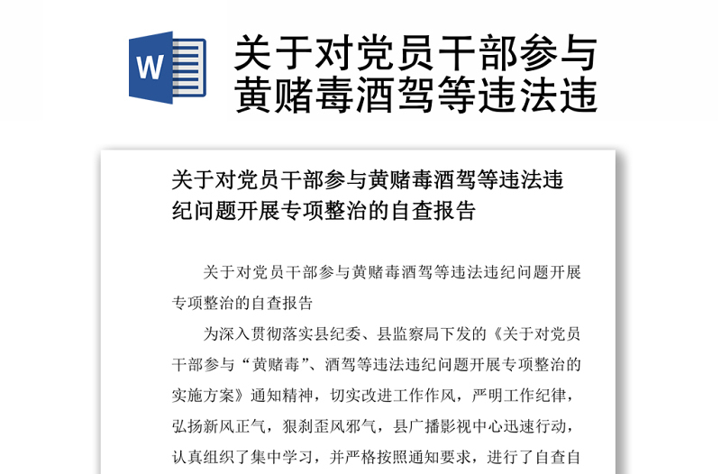 關(guān)于對黨員干部參與黃賭毒酒駕等違法違紀(jì)問題開展專項(xiàng)整治的自查報(bào)告