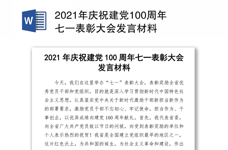 2021年庆祝建党100周年七一表彰大会发言材料