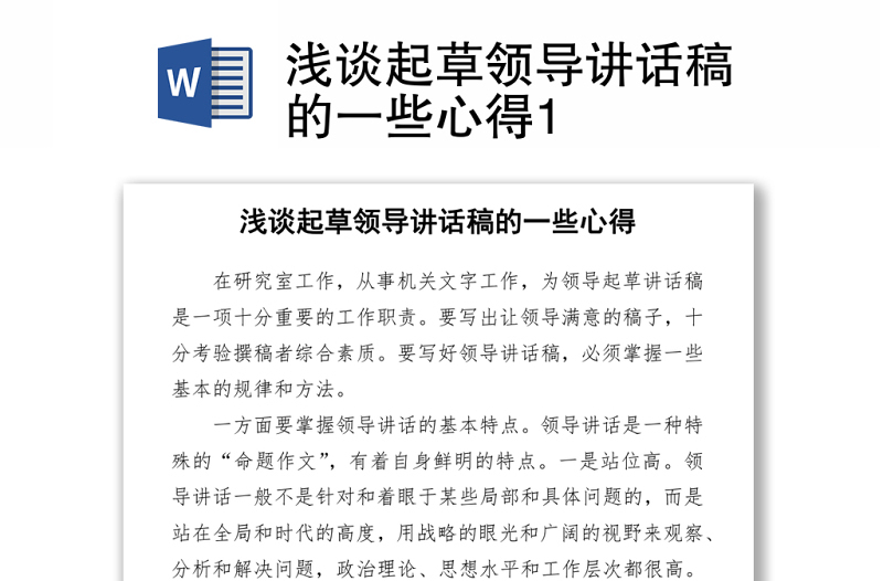 2021淺談起草領(lǐng)導(dǎo)講話稿的一些心得Word下載