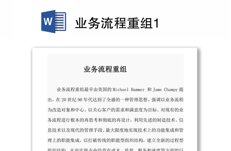 業(yè)務(wù)流程重組1word下載