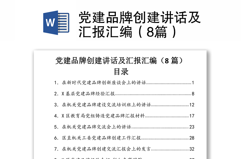 2021黨建品牌創(chuàng)建講話及匯報匯編(8篇)