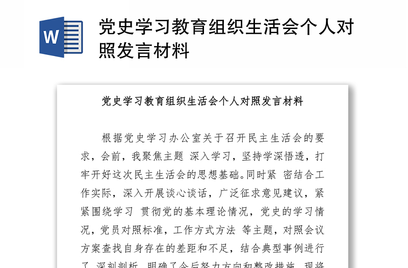 2021党史学习教育组织生活会个人对照发言材料