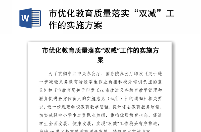 市優(yōu)化教育質(zhì)量落實(shí)“雙減”工作的實(shí)施方案word下載