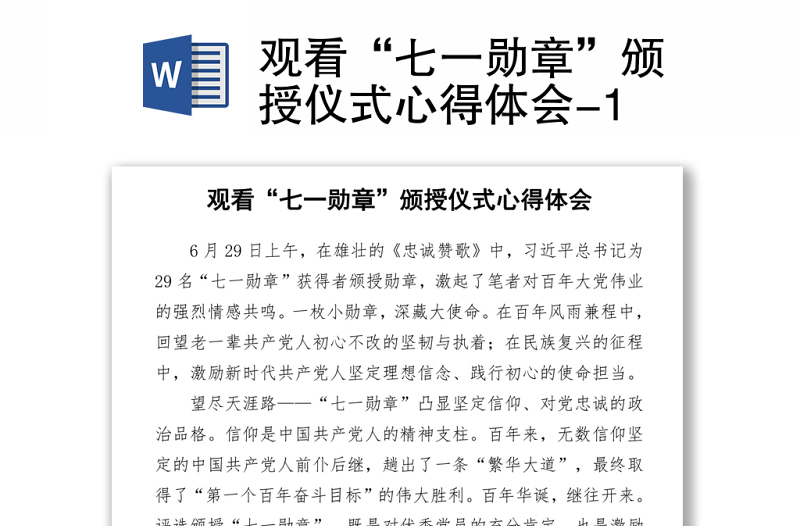 2021觀看“七一勛章”頒授儀式心得體會(huì)