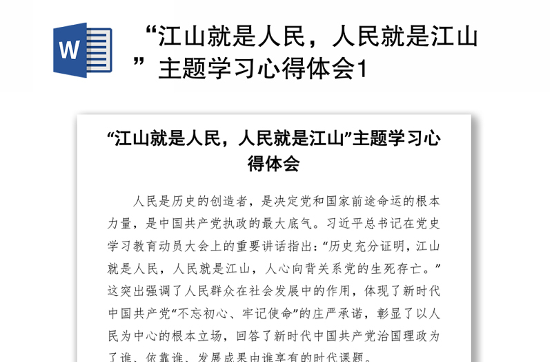 2021“江山就是人民,人民就是江山”主題學(xué)習(xí)心得體會(huì)
