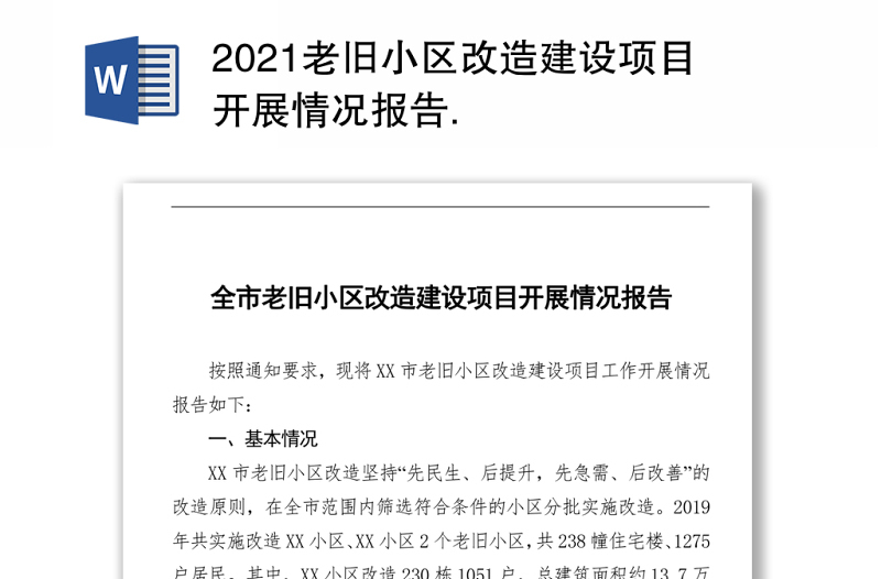 2021老旧小区改造建设项目开展情况报告 